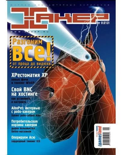 Журнал Хакер. 2002 год.(37-48 выпуск)+Спец выпуск 14-25