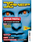 Журнал Хакер. 2002 год.(37-48 выпуск)+Спец выпуск 14-25
