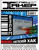 Журнал Хакер. 2002 год.(37-48 выпуск)+Спец выпуск 14-25