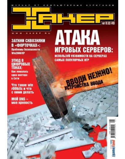 Журнал Хакер. 2003 год.(49-60 выпуск)+Спец выпуск 26-37
