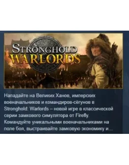 Stronghold: Warlords АВТОДОСТАВКА STEAM GIFT РОССИЯ