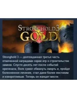 Stronghold 3 - Gold АВТОДОСТАВКА STEAM РОССИЯ Stronghold 3 - Gold АВТОДОСТАВКА STEAM РОССИЯ