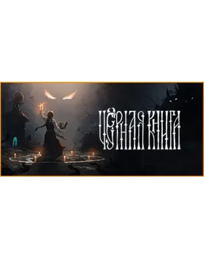 Black Book Черная Книга АВТОДОСТАВКА STEAM РОССИЯ