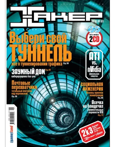Журнал Хакер. 2004 год.(61-72 выпуск)+Спец выпуск 38-49