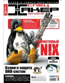 Журнал Хакер. 2004 год.(61-72 выпуск)+Спец выпуск 38-49