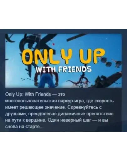Only Up: With Friends АВТОДОСТАВКА STEAM РОССИЯ