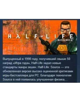 Half-Life 1: Source АВТОДОСТАВКА STEAM РОССИЯ Half-Life 1: Source АВТОДОСТАВКА STEAM РОССИЯ
