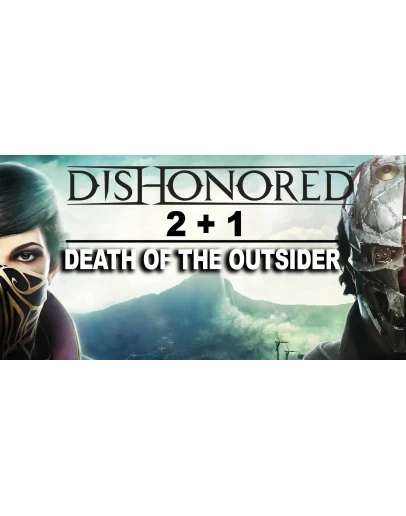 Dishonored 2+1+Death of the Outsider (STEAM) Аккаунт