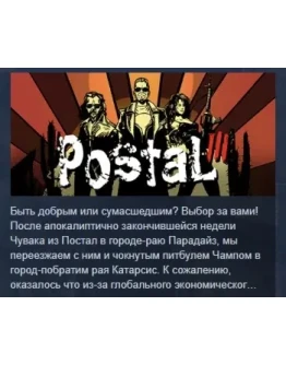 Postal 3 III АВТОДОСТАВКА STEAM РОССИЯ