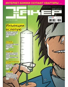 Журнал Хакер.2008 год.(109-120 выпуск)
