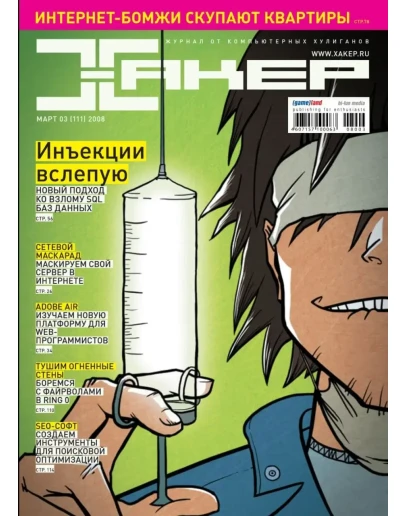 Журнал Хакер.2008 год.(109-120 выпуск)