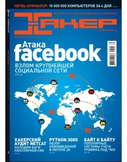 Журнал Хакер 2009 год (121-132 выпуск)