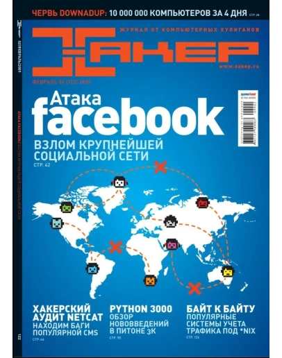 Журнал Хакер 2009 год (121-132 выпуск)