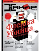 Журнал Хакер 2009 год (121-132 выпуск)
