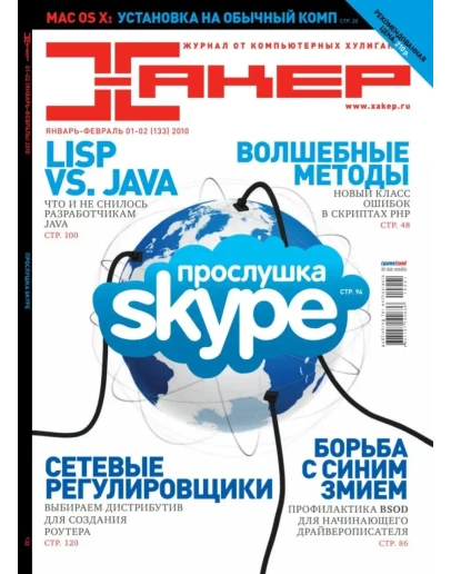 Журнал Хакер 2010 год (133-143 выпуск)