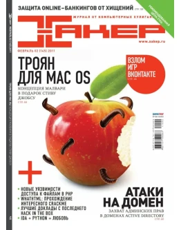 Журнал Хакер 2011 год (144-155 выпуск)