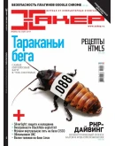 Журнал Хакер 2011 год (144-155 выпуск)