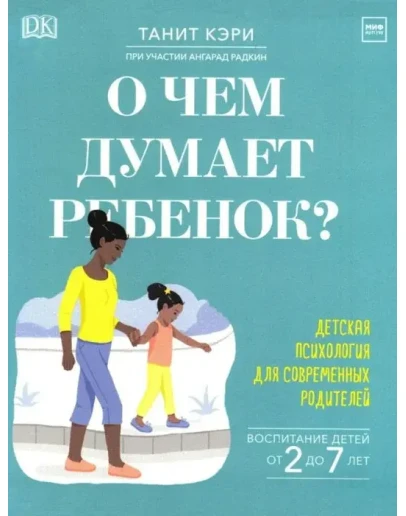 Танит Кэри: О чем думает ребенок?