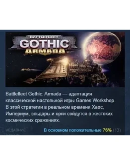 Battlefleet Gothic: Armada АВТОДОСТАВКА STEAM РОССИЯ