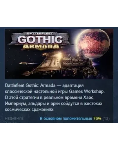 Battlefleet Gothic: Armada АВТОДОСТАВКА STEAM РОССИЯ