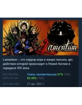 Lamentum АВТОДОСТАВКА STEAM РОССИЯ
