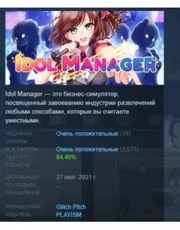 Idol Manager АВТОДОСТАВКА STEAM РОССИЯ Idol Manager АВТОДОСТАВКА STEAM РОССИЯ