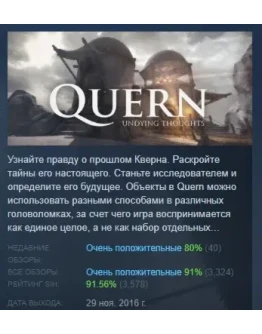 Quern. Вечные мысли АВТОДОСТАВКА STEAM РОССИЯ