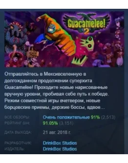Guacamelee! 2 АВТОДОСТАВКА STEAM РОССИЯ Guacamelee! 2 АВТОДОСТАВКА STEAM РОССИЯ