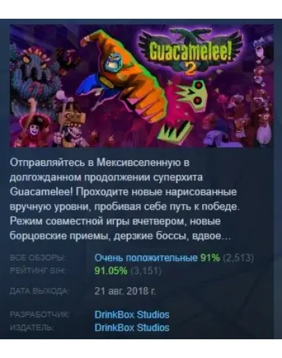 Guacamelee! 2 АВТОДОСТАВКА STEAM РОССИЯ