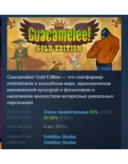 Guacamelee! Gold Edition АВТОДОСТАВКА STEAM РОССИЯ Guacamelee! Gold Edition АВТОДОСТАВКА STEAM РОССИЯ