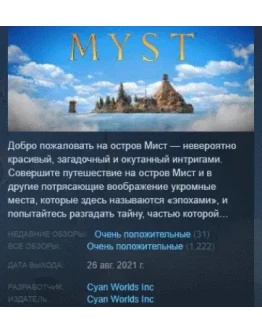 Myst 2021 АВТОДОСТАВКА STEAM GIFT РОССИЯ