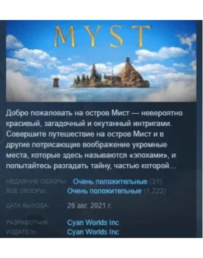 Myst 2021 АВТОДОСТАВКА STEAM GIFT РОССИЯ