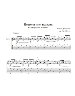 Позвони мне, позвони (Карнавал) для гитары