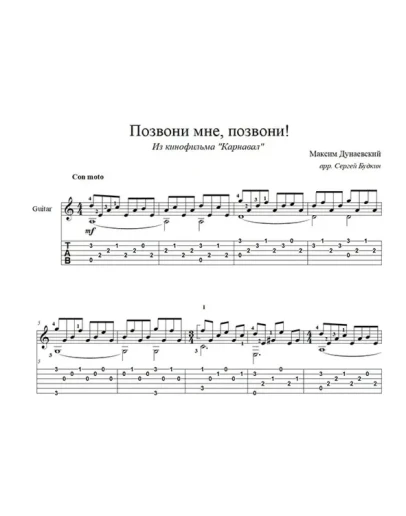 Позвони мне, позвони (Карнавал) для гитары