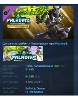 Paladins Gold Edition Золотое издание STEAM РОССИЯ