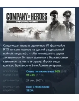 Company of Heroes: Opposing Fronts STEAM РОССИЯ