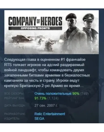 Company of Heroes: Opposing Fronts STEAM РОССИЯ