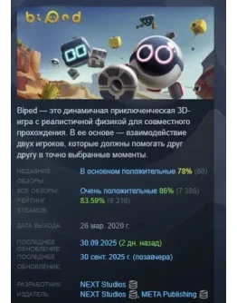 Biped АВТОДОСТАВКА STEAM РОССИЯ