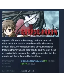 Corpse Party АВТОДОСТАВКА STEAM GIFT РОССИЯ Corpse Party АВТОДОСТАВКА STEAM GIFT РОССИЯ