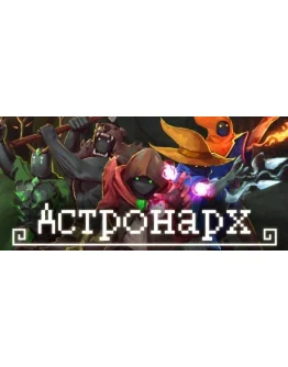 Astronarch Астронарх АВТОДОСТАВКА STEAM РОССИЯ