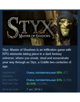 Styx: Master of Shadows АВТОДОСТАВКА STEAM РОССИЯ