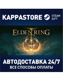 ELDEN RINGАВТОДОСТАВКА Steam RU/BY/KZ/UA