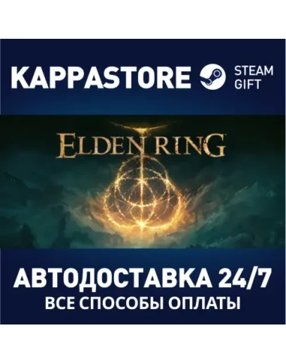 ELDEN RINGАВТОДОСТАВКА Steam RU/BY/KZ/UA