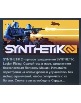 SYNTHETIK 2 АВТОДОСТАВКА STEAM РОССИЯ