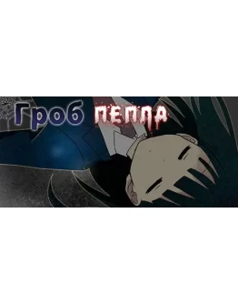 Coffin of Ashes АВТОДОСТАВКА STEAM GIFT РОССИЯ