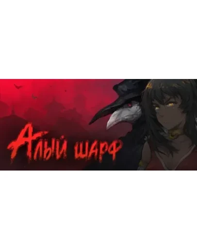 Sanator: Scarlet Scarf / Санатор: Алый Шарф STEAM РФ
