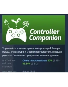 Controller Companion АВТОДОСТАВКА STEAM РОССИЯ Controller Companion АВТОДОСТАВКА STEAM РОССИЯ