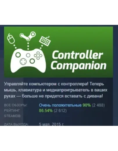 Controller Companion АВТОДОСТАВКА STEAM РОССИЯ