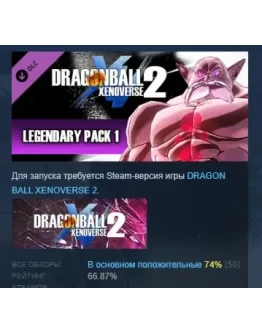 DRAGON BALL XENOVERSE 2 - Legendary Pack 1 DLC STEAM РФ DRAGON BALL XENOVERSE 2 - Legendary Pack 1 DLC STEAM РФ