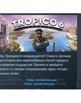 Tropico 6 АВТОДОСТАВКА STEAM GIFT РОССИЯ